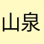 山泉映月明