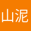 山泥碟