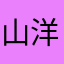 山洋山洋