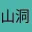 山洞寻宝