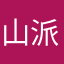 山派