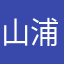 山浦2026