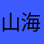山海一隅
