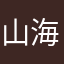 山海之间也有风