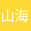 山海云舒