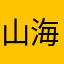 山海云遥