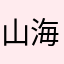山海关程磊