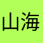 山海可越