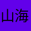 山海天水