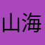 山海孙涛