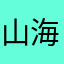 山海新潮