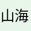山海神剑降临