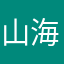山海终有归