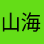 山海经看了都哭了