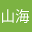 山海酱