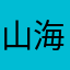 山海～刘哥