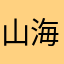 山海221