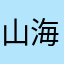 山海oleoo