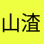 山渣