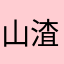 山渣逗比