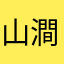 山澗夢龍