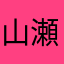 山瀬川