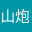 山炮喜