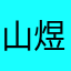 山煜