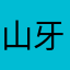 山牙子子子子