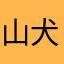山犬ららら