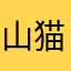 山猫さま