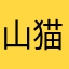 山猫少女