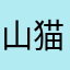 山猫廻しのおぎん