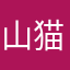 山猫稲