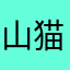 山猫突击者