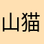 山猫005
