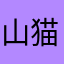 山猫num