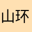 山环水抱的