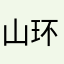 山环水抱b说