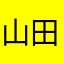 山田ごんざぶろうば