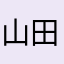 山田ちい