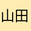 山田中
