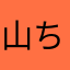 山田大翔 (ちきぱー)