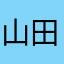 山田戦