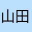 山田水