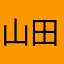 山田？！