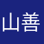 山田 善文