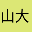 山田 大根