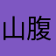 山田 腹痛