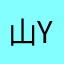 山田 裕介 (Yusuke Yamada)